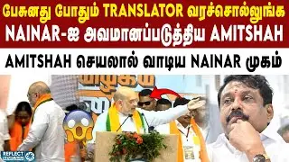 BJP Nainar பேச்சை நிறுத்திய அமைச்சர் Amitshah | Pudkottai | Amit Shah Speech | Nainar Nagendran