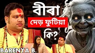 কলা যাদুয়ে জীৱন শেষ কৰি দিয়ে😱@KamakhyaTantraMarg 