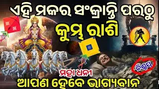 କୁମ୍ଭ ରାଶି ମକର ସଂକ୍ରାନ୍ତି ପରଠୁ ଭାଗ୍ୟ ହେବ ସୂର୍ଯ୍ୟ ଙ୍କ ଭଳି ତେଜ || #aquarius #makarasankranthi