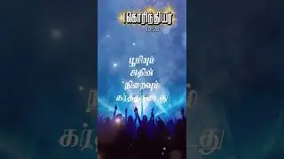 Tamil bible verse | 1கொரிந்தியர் 10:26 #blessanread