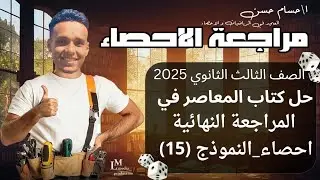 حل النموذج الخامس عشر من كتاب المعاصر - مراجعة نهائية - إحصاء أدبي 2025