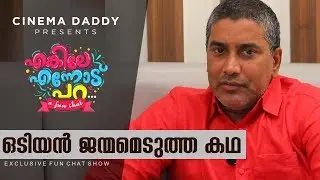 This is how Odiyan is Born | Enkile Ennodu Para | V A Shrikumar Menon