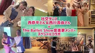 【社交ダンサー×The Ballet Show音楽家】社交ダンスパーティで演奏しました！！💃🕺🎹🎤🎻🎷