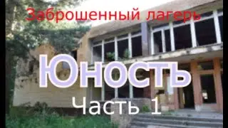 Abandoned Yunost Camp in New Moscow, Part 1