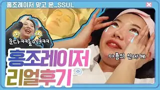 언니 화장했어? 쌩얼 보고 충격받은 홍조 피부 3회차 후기 (실펌, 클라리티)