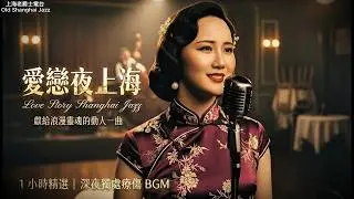 愛戀夜上海 Broken Heart Shanghai Jazz｜獻給孤獨靈魂的最後一曲 (1小時深夜療傷BGM)