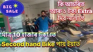 Second hand Bike for Sale / মাত্ৰ 10000 টকাতে ইয়াত Bike পাব !