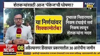 Maharashtra Mega Package | अतिवृष्टी नुकसान भरपाई: शेतकऱ्यांसाठी 'महा पॅकेज'ची घोषणा होणार?