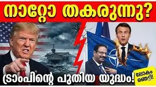 ഗ്രീൻലാൻഡിനായി ട്രംപിന്റെ യുദ്ധം? നാറ്റോ പിളർപ്പിലേക്ക്?