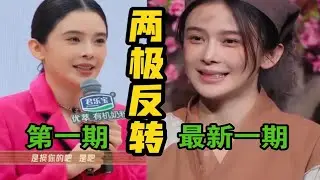 两极反转！是剧本还是真情实感？ 最新一期的赵樱子vs第一期的赵樱子