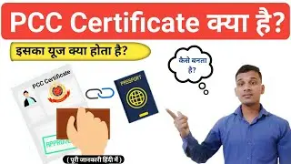 PCC क्या होता है? | What is PCC Certificate in Hindi? | PCC Certificate Explained in Hindi
