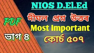 NIOS D.El.Ed -Most Important Assamese long question Answers from Course 507 Part 4