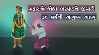 મહારાજે જોધા ભરવાડને 30 વર્ષ આયુષ્ય આપ્યુ| Maharaje Jodha Bharwadne 30 Varsh Ayushy apyu E Charitra