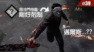 不小心帶了冷門技能來剋制永一邁爾斯...?? #39【Dead by Daylight｜黎明死線】