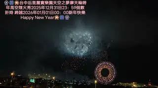 🎡🎆🎇 @麗寶樂園-o1y  天空之夢摩天輪🎡燈光秀&跨年倒數高空煙火秀 2025年12月31日23：59倒數計時 跨越2026年01月01日00：00新年快樂 Happy New Year🎇🎆🎡