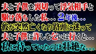 【修羅場】夫と子供を裏切って浮気相手と駆け落ちした私…→２年後...彼が突然亡くなり路頭に迷って夫と子供に許しを乞いに行くと…私に待っていたのは壮絶な…【スカッと】
