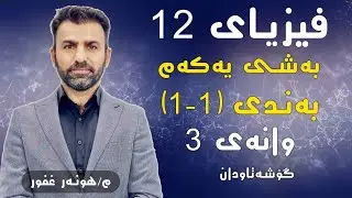 فیزیای12 مامۆستا هونەر غفور بەشی1 وانەی3