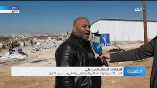 فلسطيني هدم الاحتلال منزله بالخليل للغد: تم الاعتداء على نسائنا وأطفالنا ونطالب السلطة بحمايتنا