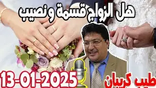 هل الزواج قسمة ونصيب أم قضاء وقدر؟مع الدكتور الطيب كريبان 2025-01-13