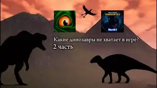 Какие динозавров мы бы хотели уведить в игре? 2 часть? / The Cursed Dinosaur Isle