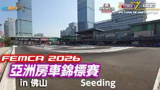FEMCA 亞洲房車錦標賽2025 - Seeding 1&2