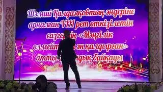 Уаш Темірбек “ЖАНЫМ ӘКЕ”