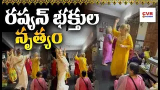 రష్యన్ భక్తుల నృత్యం | Russian Devotees Dance | CVR OM Vasamma