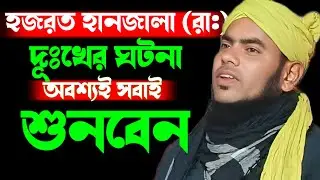 হজরত হানজালা (রা:) আনহুর দূঃখের ঘটনা || মৌলানা গুলজার হুসেন ছাহেব 