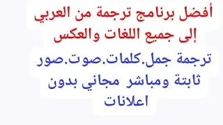 شرح مبسط للعمل على أفضل برنامج ترجمة كتابة . صوت .صور .مباشر  من جميع اللغات إلى العربية وبالعكس  