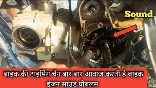 Bike engine sound problem | bike timing chain sound problem | bike pickup problem