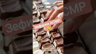 Зефирки в шоколаде 🤤#asmr #клавиатура#muramura#асмр#еда#релакс#шоколад#шортс#звукиеды#keyboardasmr