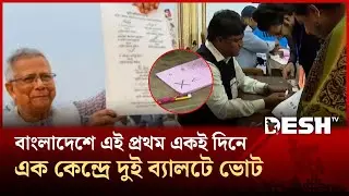 গণভোট ও সংসদ নির্বাচনের দিন কি দুটি ব্যালটেই সিল দিতে হবে | Election | Desh TV