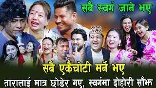 सबै मर्ने निधो गरे , आज सम्मको खत्रा दोहोरि , Rile Teej Dohori, Bs Rodhighar, By Shila, Balchandra
