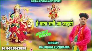 हे माता रानी आ जाइए // माता रानी का नया भजन 2023 // सुपरहिट भजन //#Rajphool_Kuchrania
