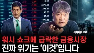 워시 쇼크에 급락한 금융시장, 시장이 보낸 진짜 시그널은 ‘이것’입니다. (곽수종 박사)