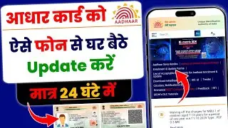 Aadhar Card Update Online 2026 | आधार कार्ड कैसे Update करें | Aadhar Card में सुधार करें Online 