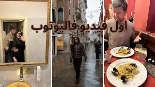 سافرنا لمدينة البندقية الايطالية🇮🇹Trip to Venice with my husband🇮🇹