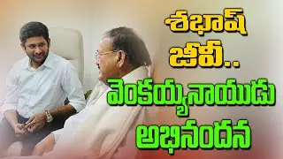 శభాష్ జీవీ.. వెంకయ్యనాయుడు అభినందన..Well done GV Reddy.. Venkaiah Naidu congratulates | Sri Waves