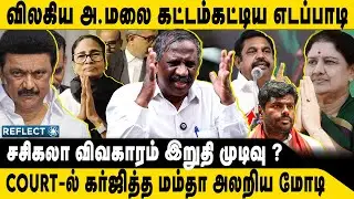 சசிகலா விவகாரம் கட்டம்கட்டிய எடப்பாடி | Tamizha Tamizha Pandian | SIR | Mamata Banerjee