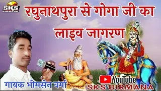 gogaji non stop deru bhajan | गोगाजी  डेरु भजन गायक भीमसेन वर्मा | #SKS_Birmana #live_Jagran