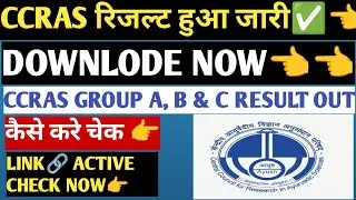 CCRAS RESULT OUT✅! CCRAS RESULT 2025 OUT🔔! CCRAS RESULT KAB AAYEGA 👈। CCRAS EXAM RESULT 2026 OUT✅🔔
