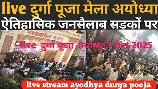 Saket News tv is live! दुर्गा पूजा अयोध्या से लाइव तस्वीरें