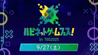 ハピネットゲームフェス！in TGS2025ステージ生放送！【9月27日】