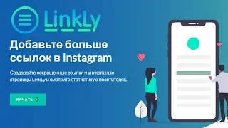 Linkly - сервис для создания минилендингов для Instagram