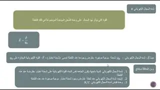 مفهوم المجال الكهربائي وحساب شدة المجال الكهربائي