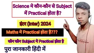 Practical Subject In Science I Practical वाला विषय कौन-कौन होता है | Inter Science practical 11th