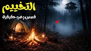 9 قصص رعب حقيقية حدثت أثناء التخييم | لن تنام الليله 🔥