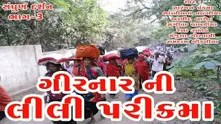 Lili Parikrama Girnar - Junagadh || ગિરનાર ની લીલી પરિક્રમા - સંપૂર્ણ દર્શન. PART- 3