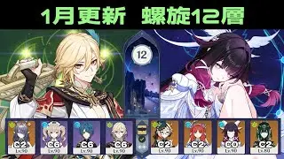 【原神】螺旋12層 純開花カーヴェ＆月開花ネフェル｜Luna4(1月更新)