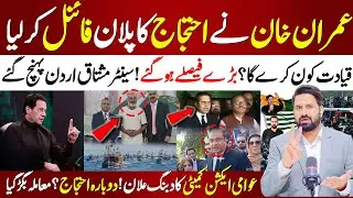 🔴 Imran Khan Finalizes Protest Plan | Major Decisions Made | Senator Mushtaq Reaches Jordan